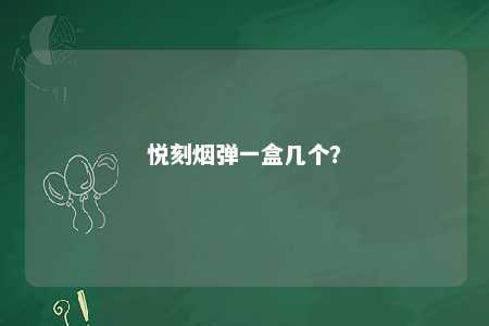 悦刻烟弹一盒几个
？ 